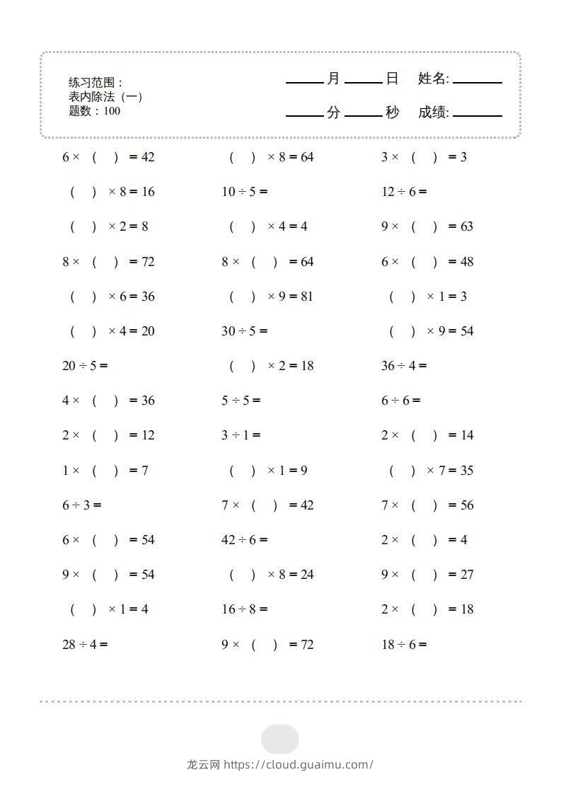 二年级数学下册▲口算题（表内除法(一)）连打版（人教版）-龙云试卷网