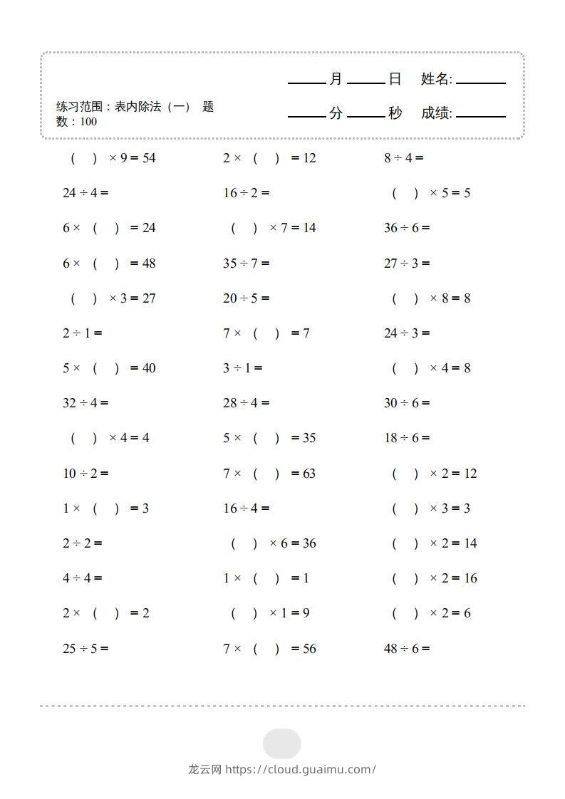 图片[3]-二年级数学下册▲口算题（表内除法(一)）连打版（人教版）-龙云试卷网