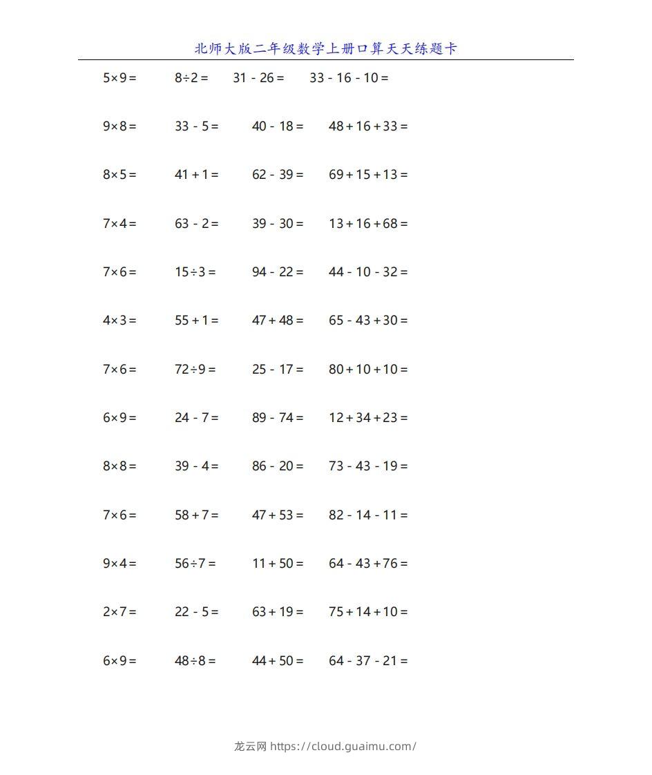 北师大版二年级数学上册口算天天练题卡-龙云试卷网