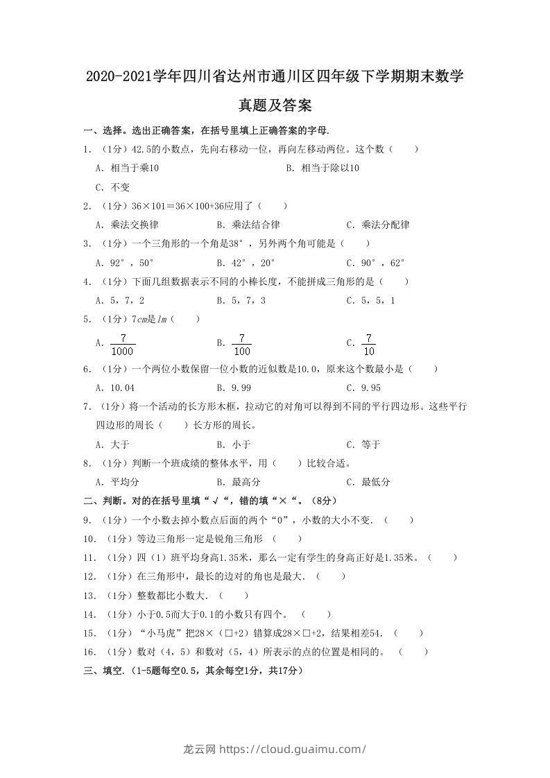 2020-2021学年四川省达州市通川区四年级下学期期末数学真题及答案(Word版)-龙云试卷网