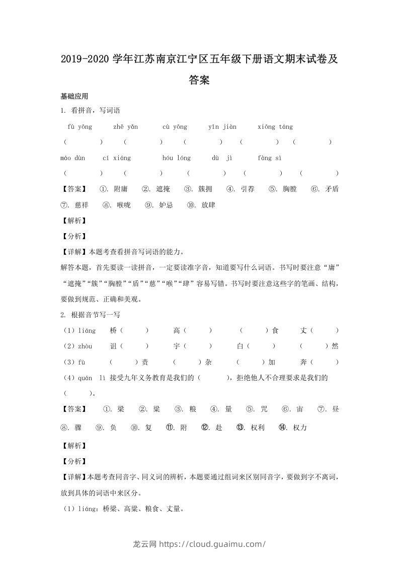 2019-2020学年江苏南京江宁区五年级下册语文期末试卷及答案(Word版)-龙云试卷网