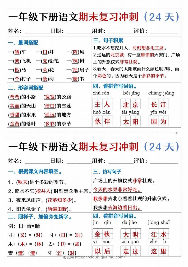 图片[3]-【期末复习冲刺天天练】一下语文-龙云试卷网