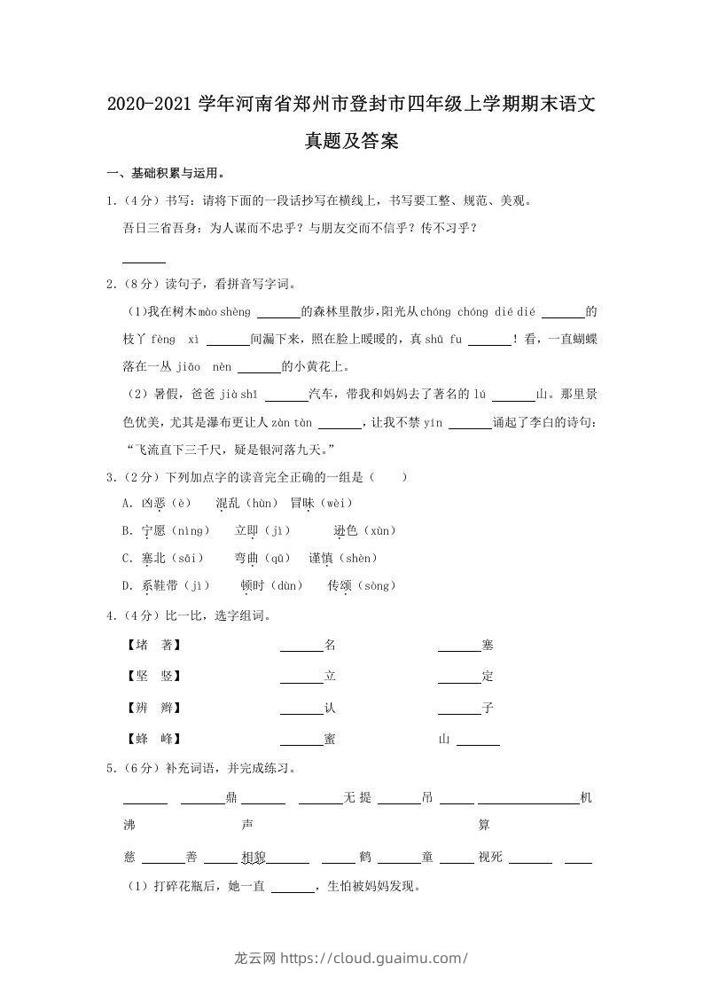 2020-2021学年河南省郑州市登封市四年级上学期期末语文真题及答案(Word版)-龙云试卷网