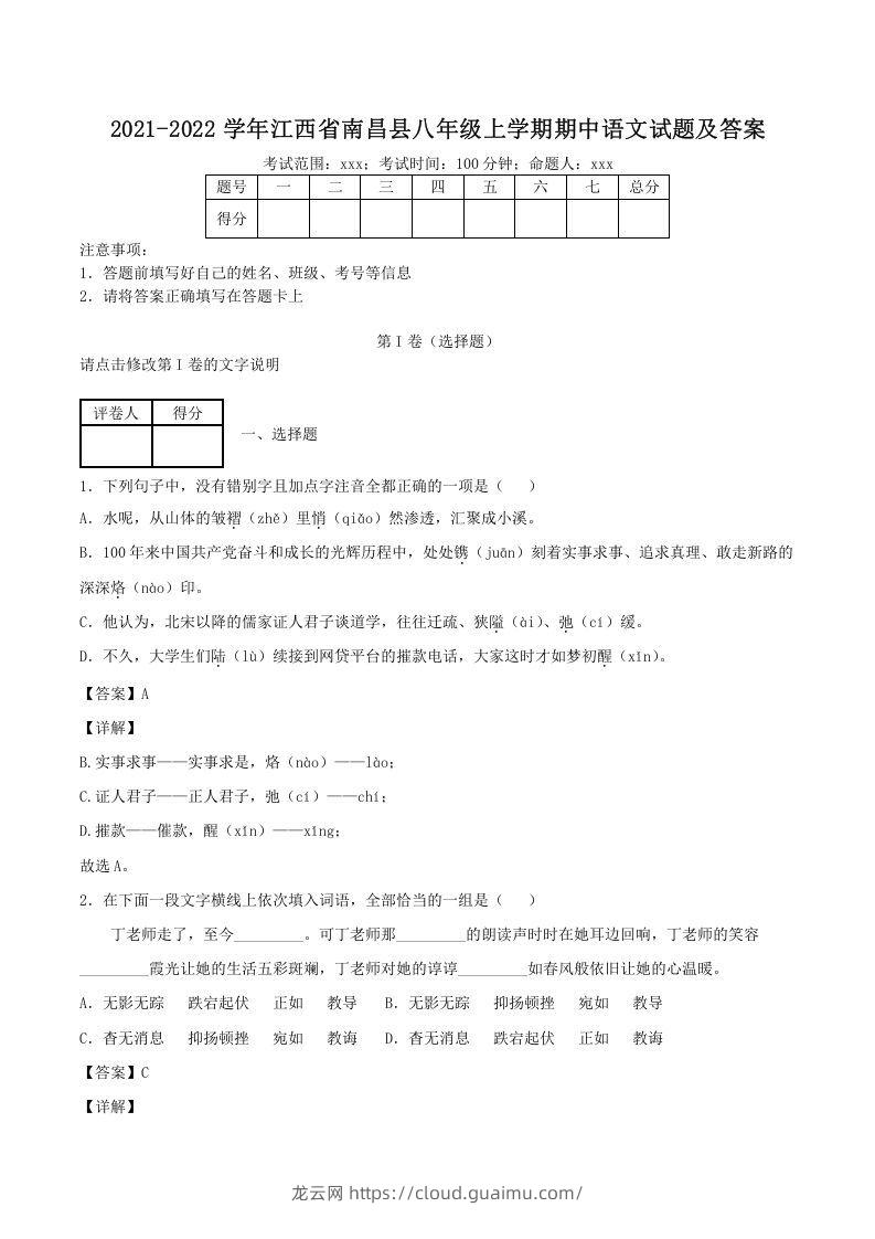 2021-2022学年江西省南昌县八年级上学期期中语文试题及答案(Word版)-龙云试卷网