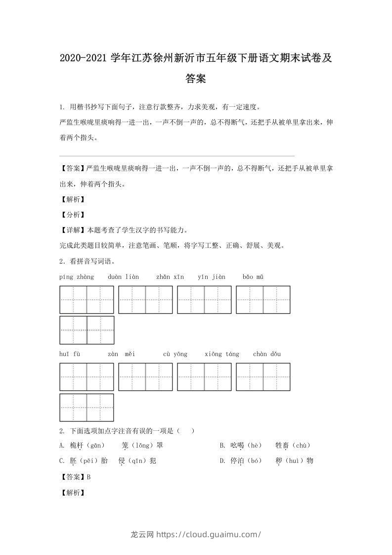 2020-2021学年江苏徐州新沂市五年级下册语文期末试卷及答案(Word版)-龙云试卷网