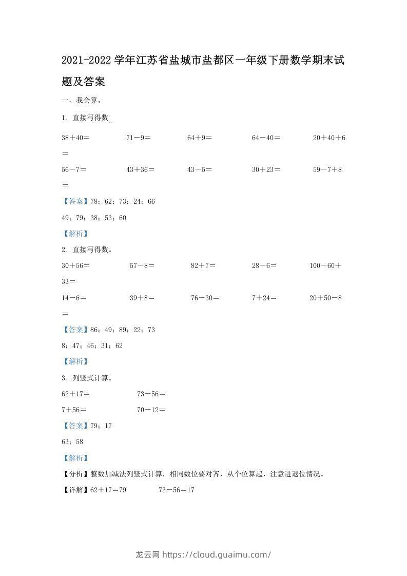 2021-2022学年江苏省盐城市盐都区一年级下册数学期末试题及答案(Word版)-龙云试卷网