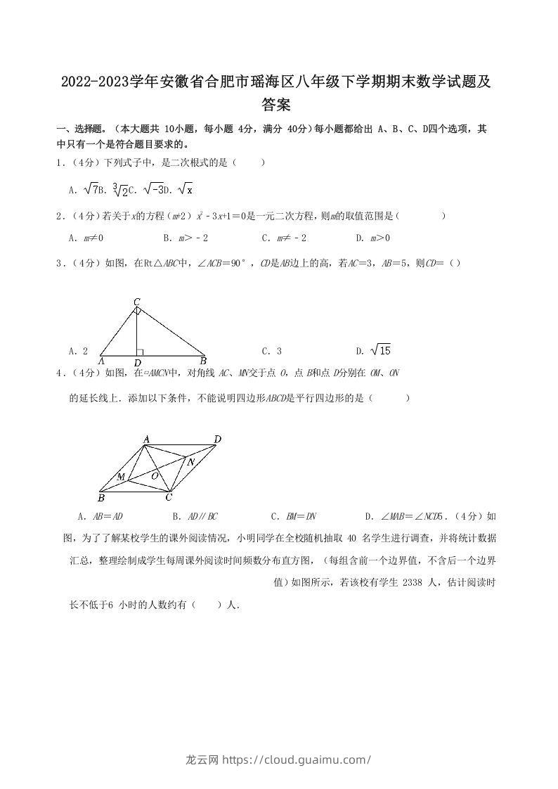 2022-2023学年安徽省合肥市瑶海区八年级下学期期末数学试题及答案(Word版)-龙云试卷网