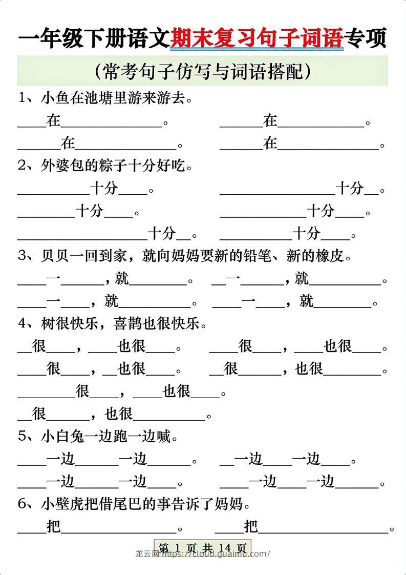 一年级语文下册期末复习常考仿写句子与词语搭配专项练习-龙云试卷网