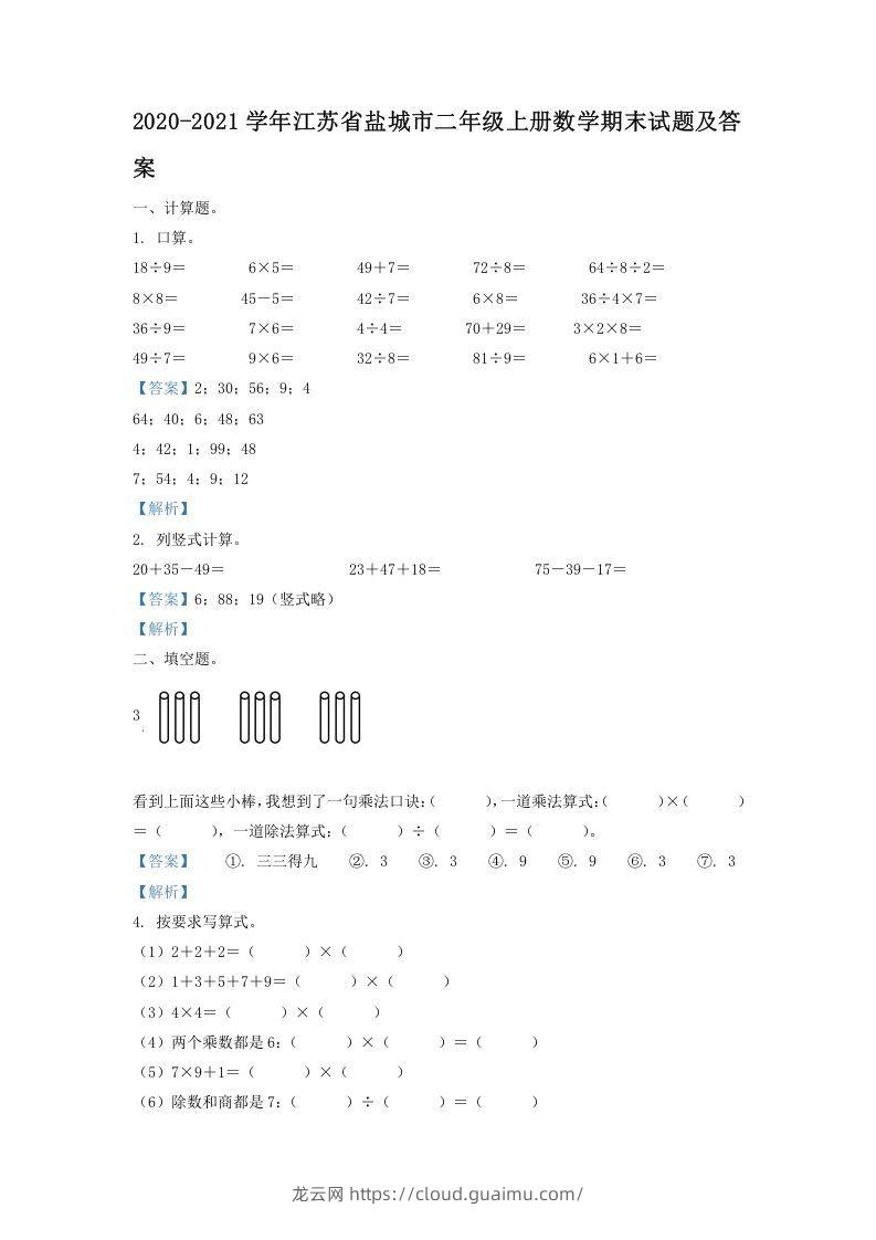 2020-2021学年江苏省盐城市二年级上册数学期末试题及答案(Word版)-龙云试卷网