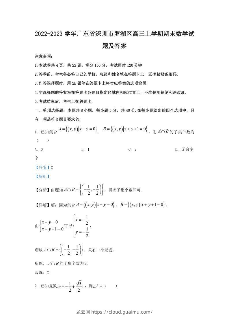 2022-2023学年广东省深圳市罗湖区高三上学期期末数学试题及答案(Word版)-龙云试卷网