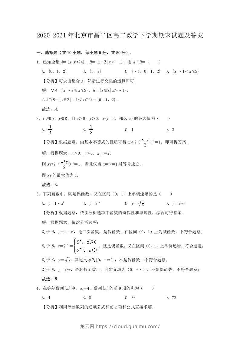 2020-2021年北京市昌平区高二数学下学期期末试题及答案(Word版)-龙云试卷网