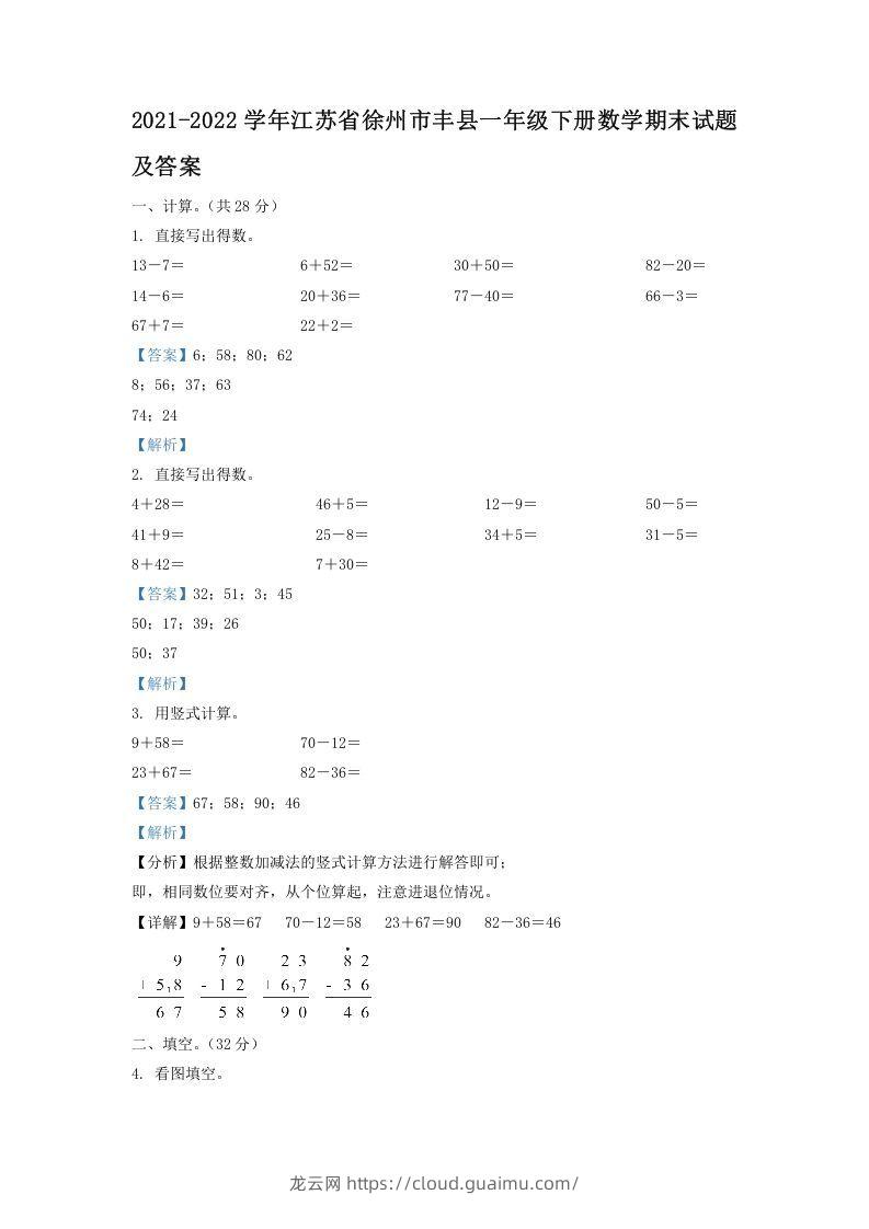 2021-2022学年江苏省徐州市丰县一年级下册数学期末试题及答案(Word版)-龙云试卷网