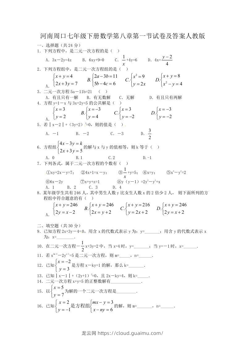 河南周口七年级下册数学第八章第一节试卷及答案人教版(Word版)-龙云试卷网