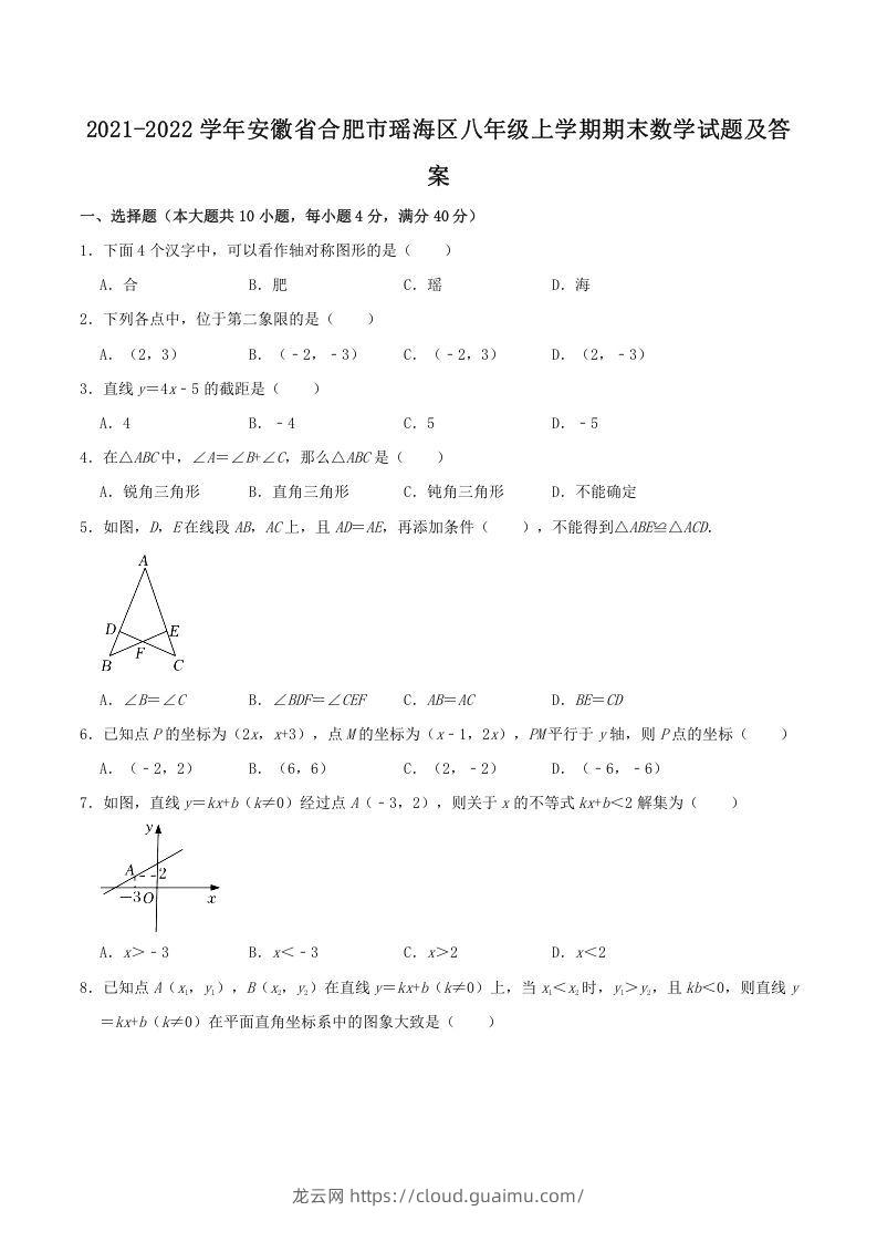 2021-2022学年安徽省合肥市瑶海区八年级上学期期末数学试题及答案(Word版)-龙云试卷网