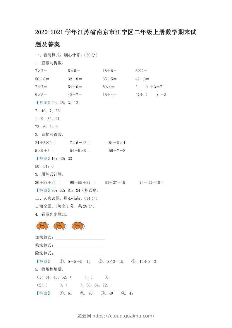 2020-2021学年江苏省南京市江宁区二年级上册数学期末试题及答案(Word版)-龙云试卷网