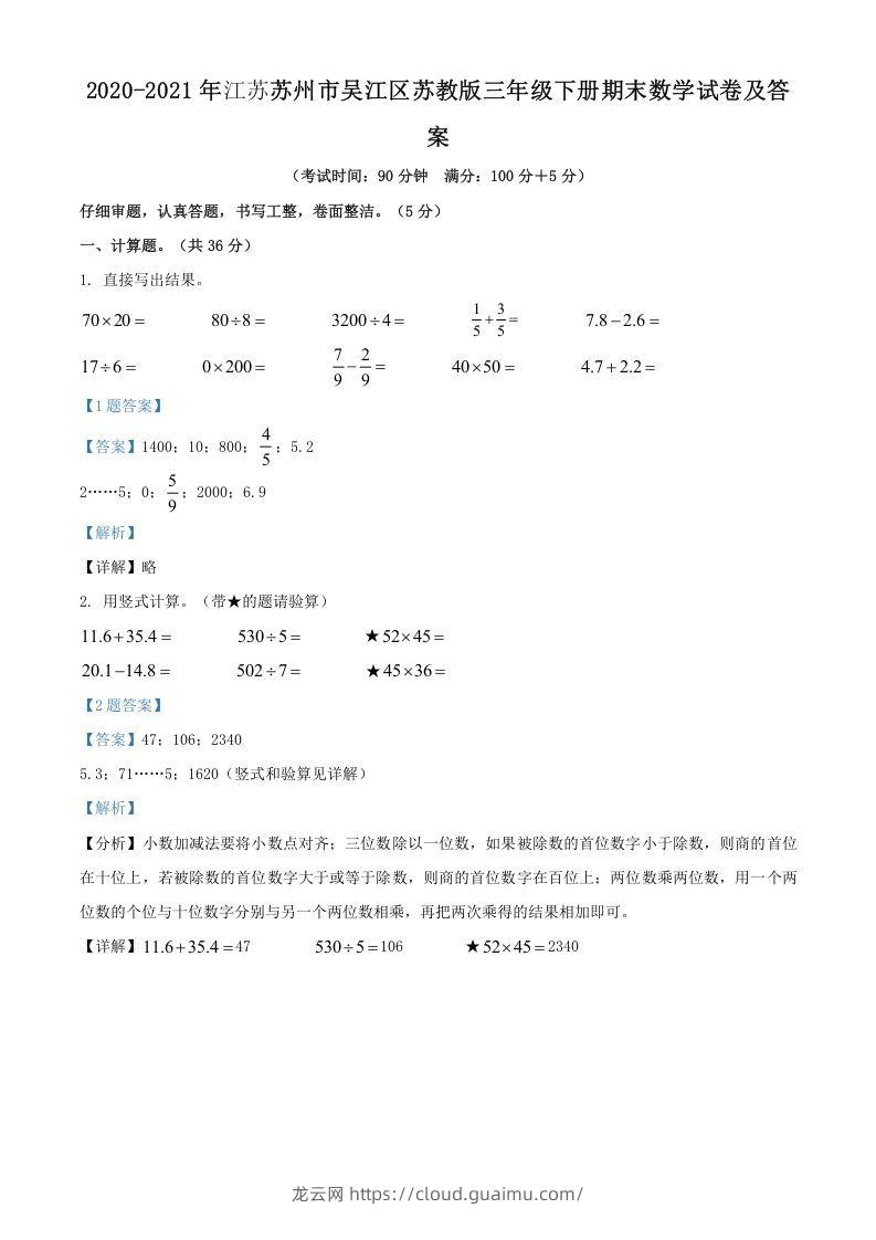 2020-2021年江苏苏州市吴江区苏教版三年级下册期末数学试卷及答案(Word版)-龙云试卷网