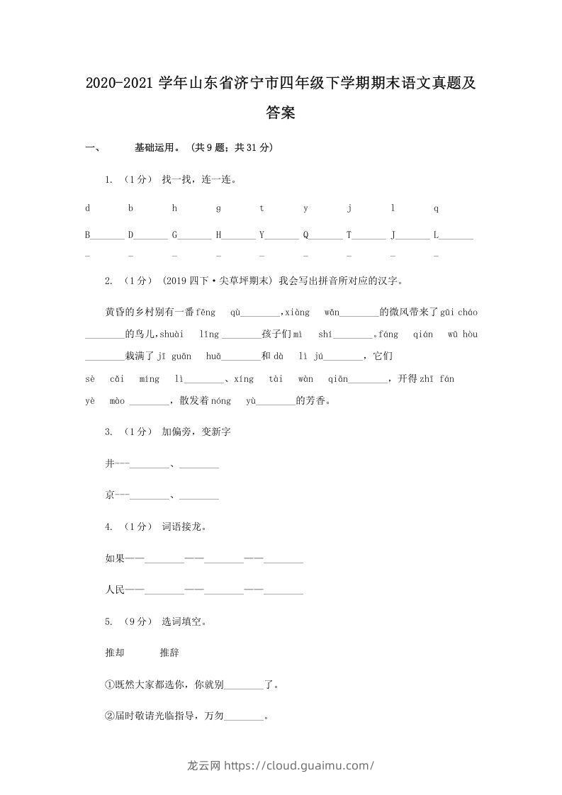 2020-2021学年山东省济宁市四年级下学期期末语文真题及答案(Word版)-龙云试卷网