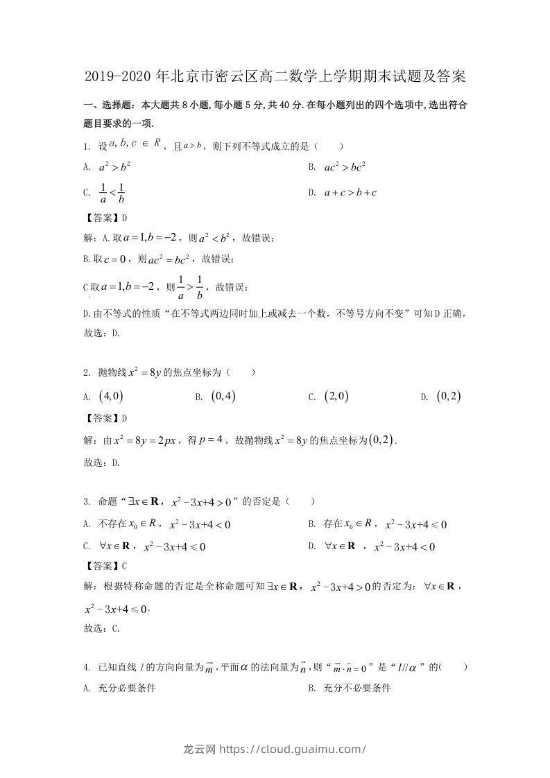 2019-2020年北京市密云区高二数学上学期期末试题及答案(Word版)-龙云试卷网