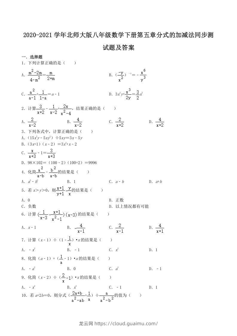 2020-2021学年北师大版八年级数学下册第五章分式的加减法同步测试题及答案(Word版)-龙云试卷网