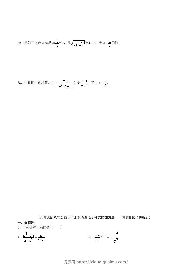 图片[3]-2020-2021学年北师大版八年级数学下册第五章分式的加减法同步测试题及答案(Word版)-龙云试卷网