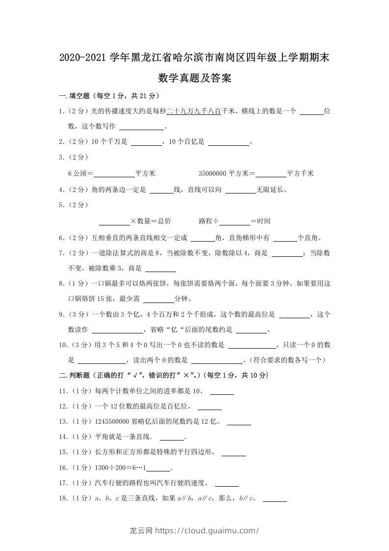 2020-2021学年黑龙江省哈尔滨市南岗区四年级上学期期末数学真题及答案(Word版)-龙云试卷网