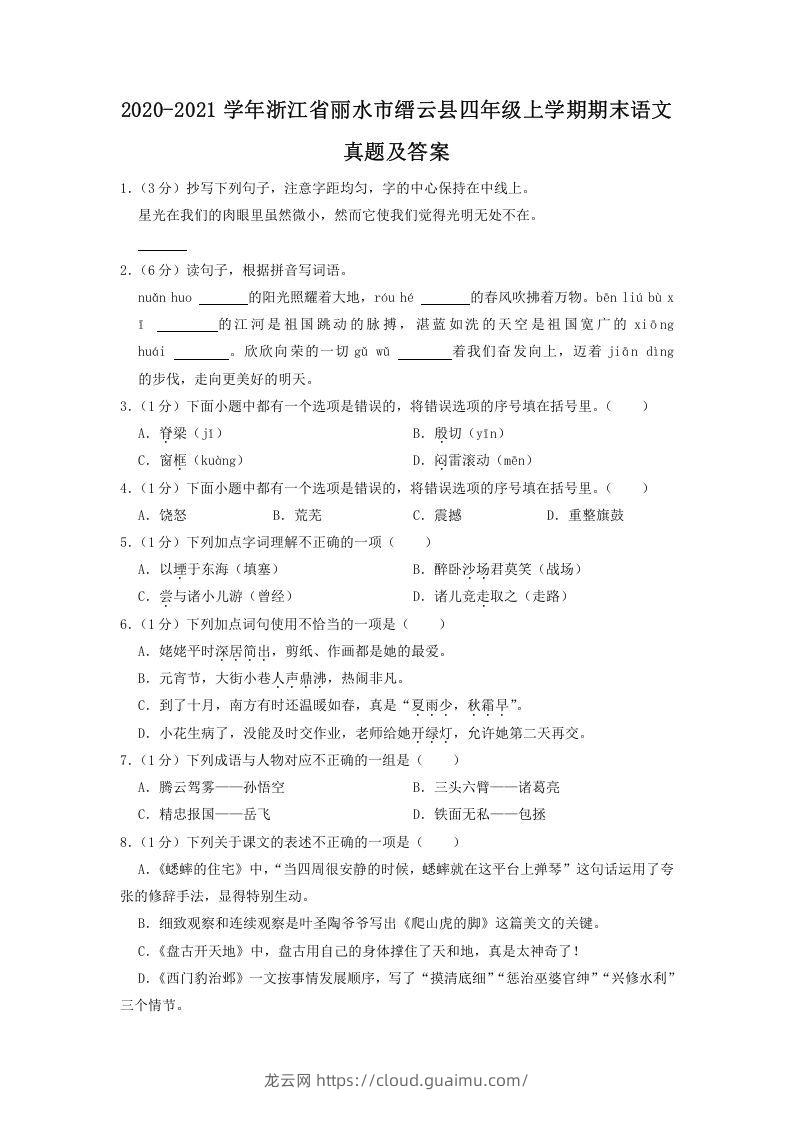 2020-2021学年浙江省丽水市缙云县四年级上学期期末语文真题及答案(Word版)-龙云试卷网