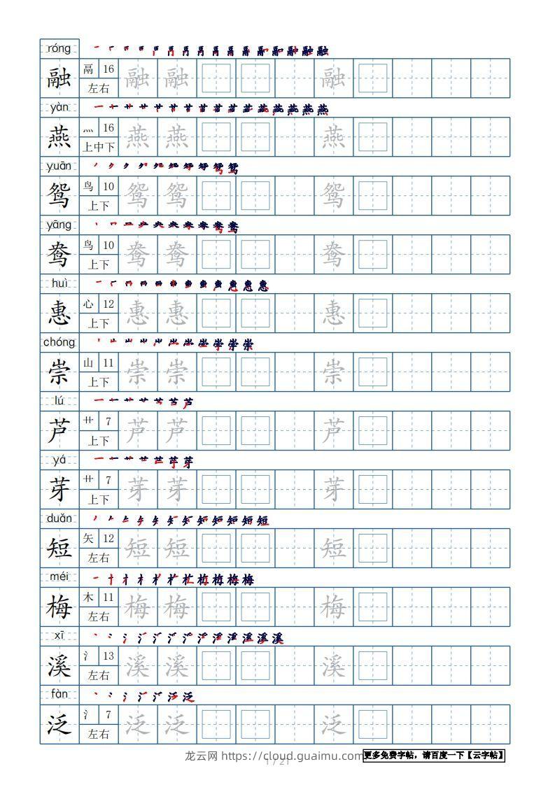 三年级语文下册生字表250个，字帖21页（带偏旁部首、笔顺，拼音）（部编版）-龙云试卷网