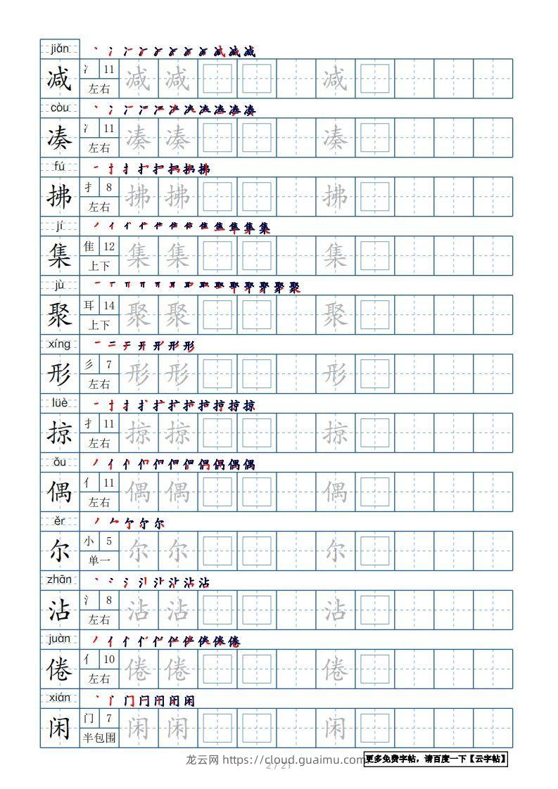 图片[2]-三年级语文下册生字表250个，字帖21页（带偏旁部首、笔顺，拼音）（部编版）-龙云试卷网