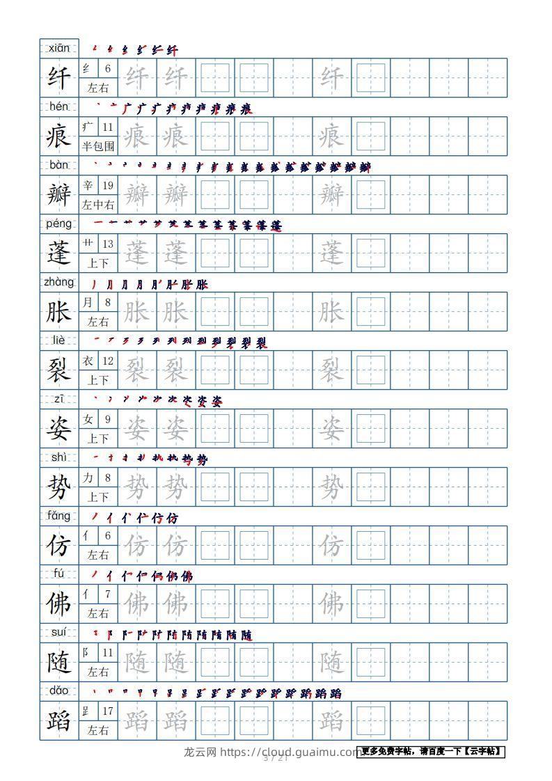 图片[3]-三年级语文下册生字表250个，字帖21页（带偏旁部首、笔顺，拼音）（部编版）-龙云试卷网