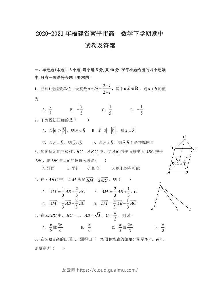 2020-2021年福建省南平市高一数学下学期期中试卷及答案(Word版)-龙云试卷网