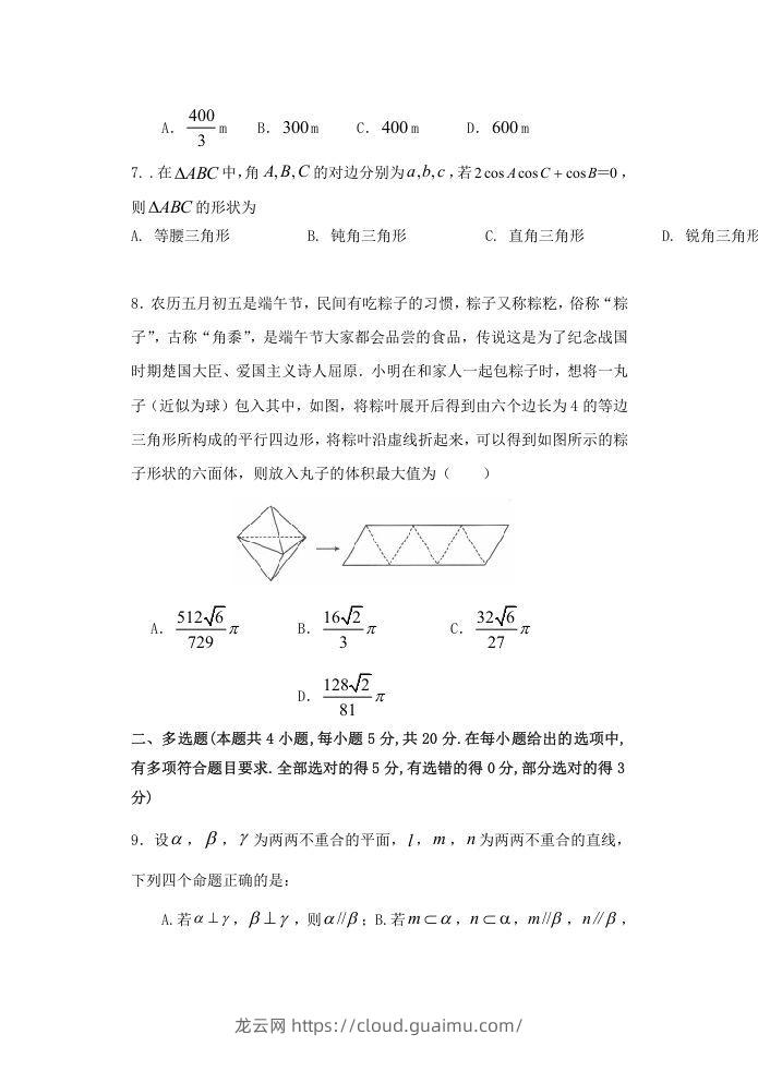 图片[2]-2020-2021年福建省南平市高一数学下学期期中试卷及答案(Word版)-龙云试卷网