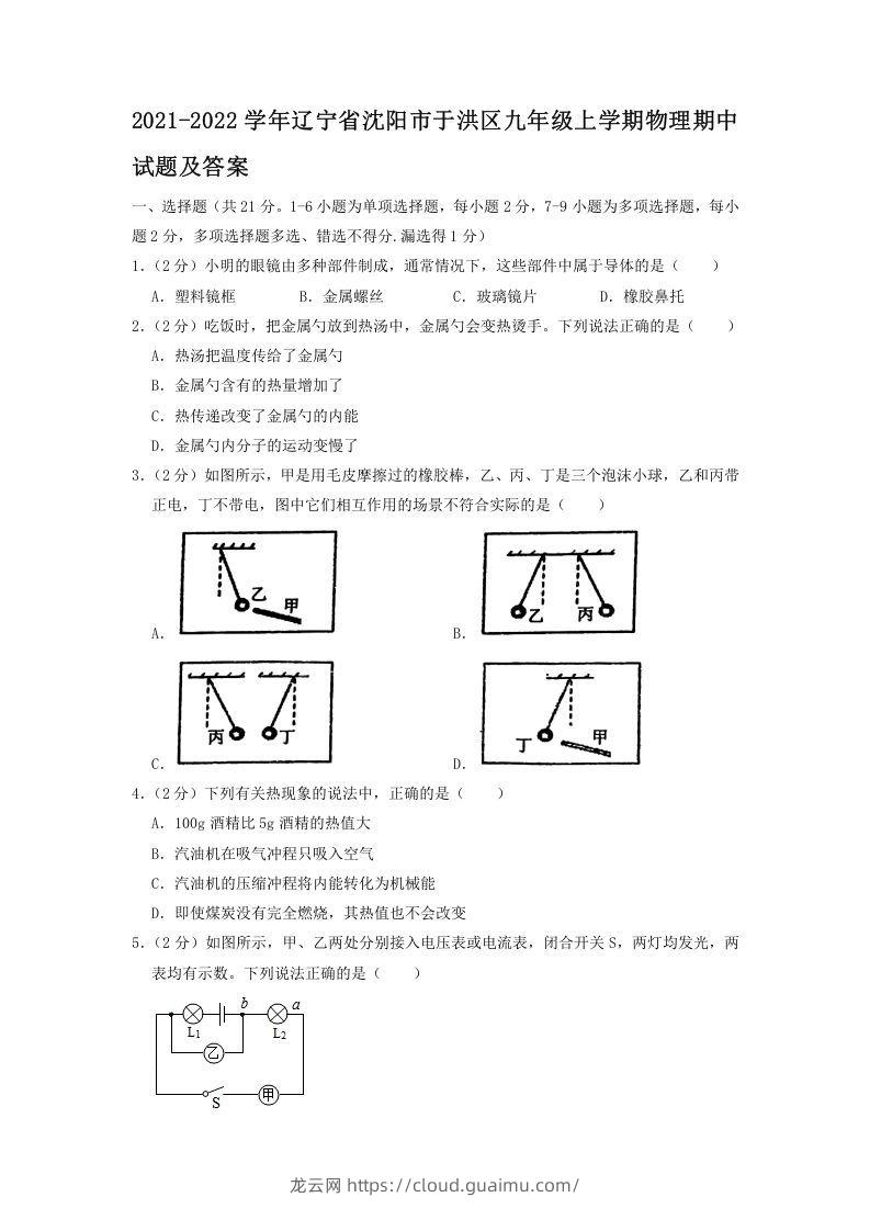 2021-2022学年辽宁省沈阳市于洪区九年级上学期物理期中试题及答案(Word版)-龙云试卷网