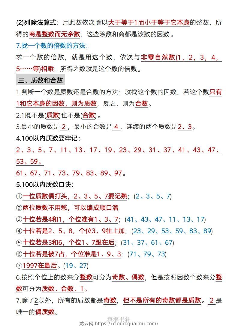 图片[2]-数学五年级下册必背知识点汇总-龙云试卷网