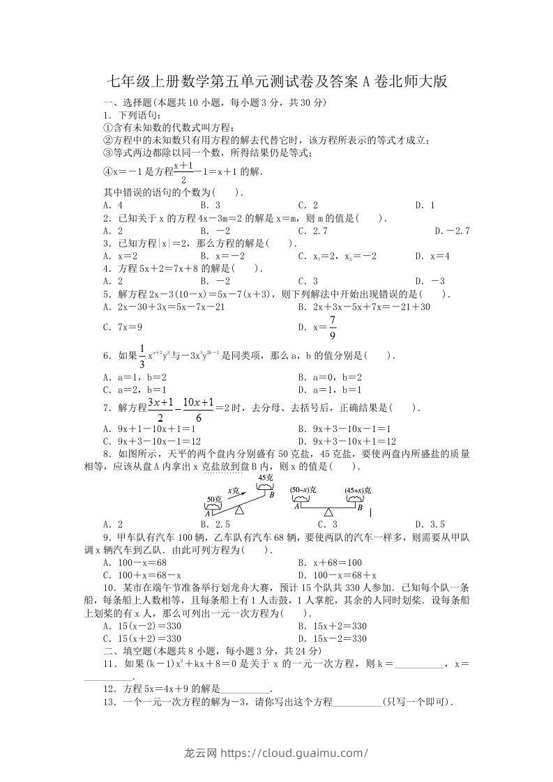 七年级上册数学第五单元测试卷及答案A卷北师大版(Word版)-龙云试卷网