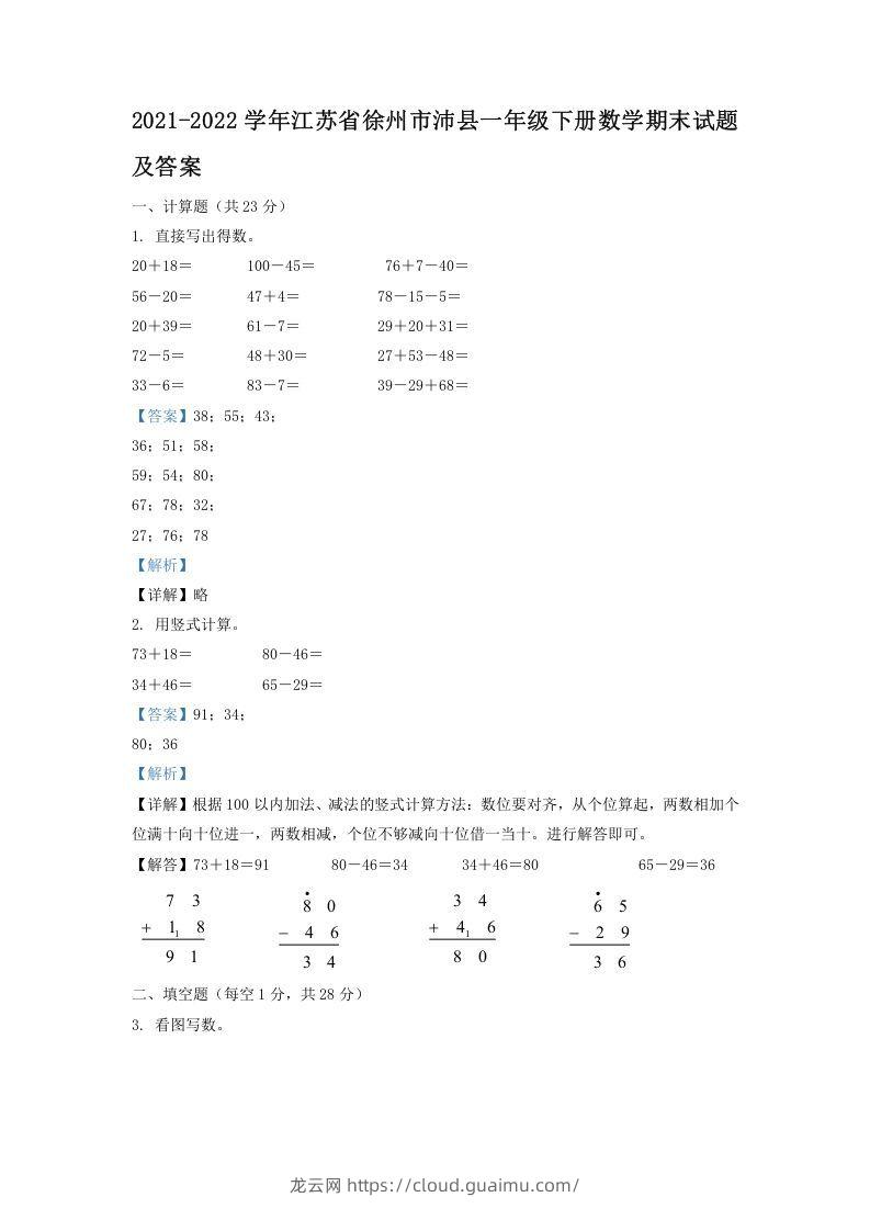 2021-2022学年江苏省徐州市沛县一年级下册数学期末试题及答案(Word版)-龙云试卷网