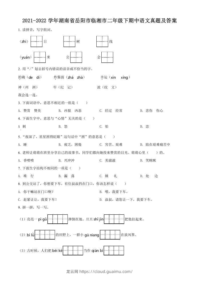 2021-2022学年湖南省岳阳市临湘市二年级下期中语文真题及答案(Word版)-龙云试卷网