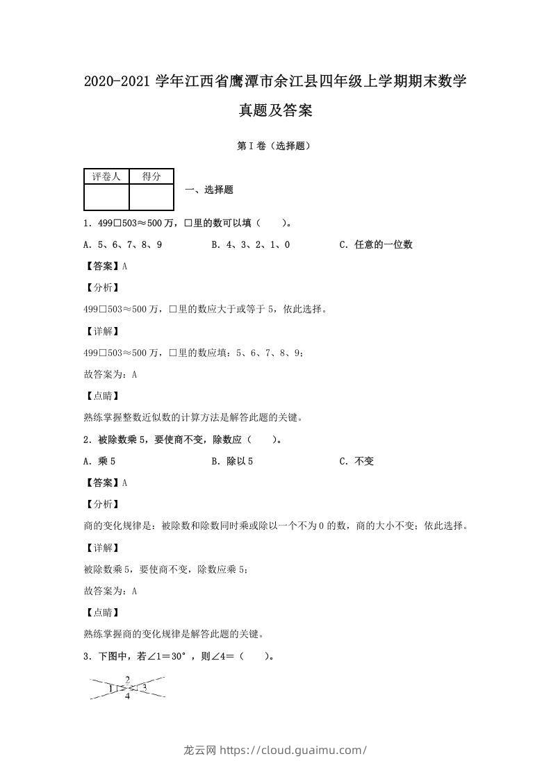 2020-2021学年江西省鹰潭市余江县四年级上学期期末数学真题及答案(Word版)-龙云试卷网