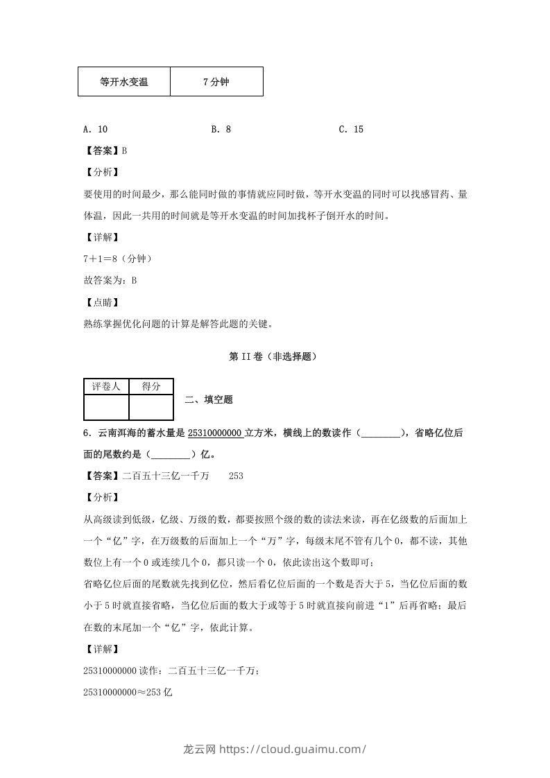 图片[3]-2020-2021学年江西省鹰潭市余江县四年级上学期期末数学真题及答案(Word版)-龙云试卷网