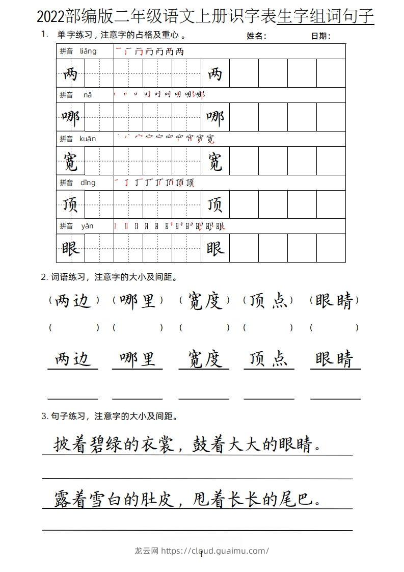 【生字、组词、句子】二上语文楷书页-龙云试卷网