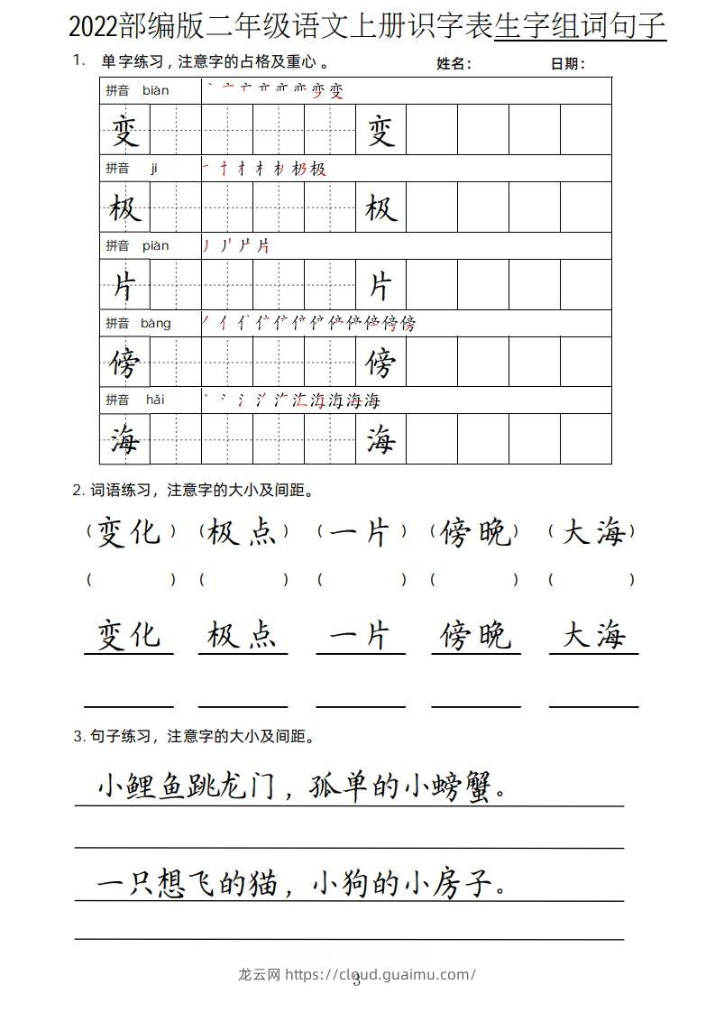 图片[3]-【生字、组词、句子】二上语文楷书页-龙云试卷网