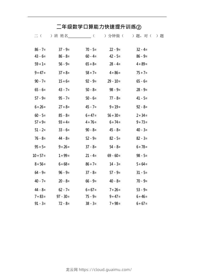 二上数学口算能力快速提升训练②-龙云试卷网