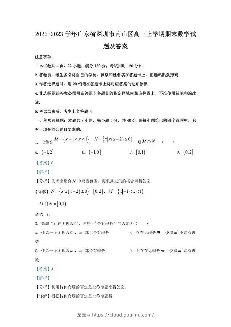 2022-2023学年广东省深圳市南山区高三上学期期末数学试题及答案(Word版)-龙云试卷网