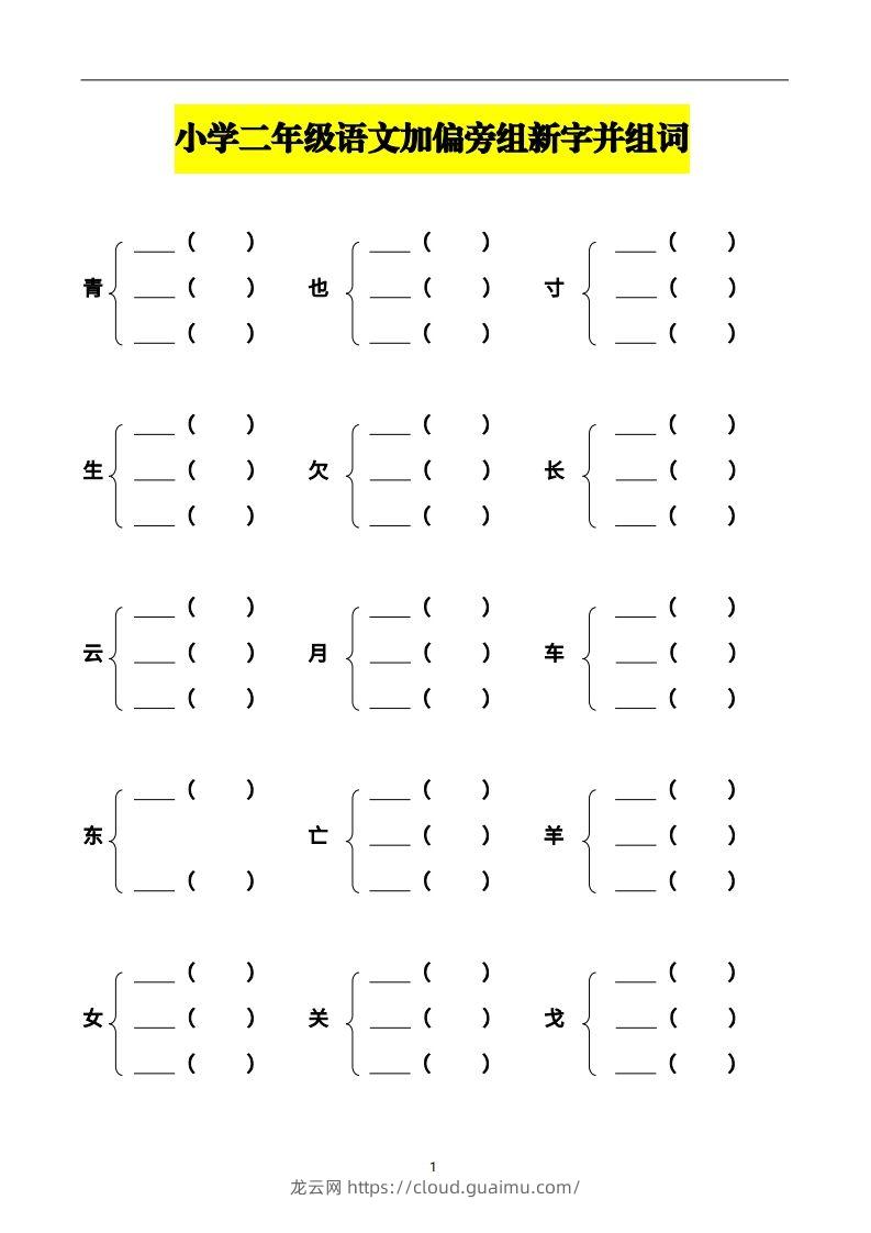 二年级语文上册加偏旁部首组新字并组词页完整版-龙云试卷网