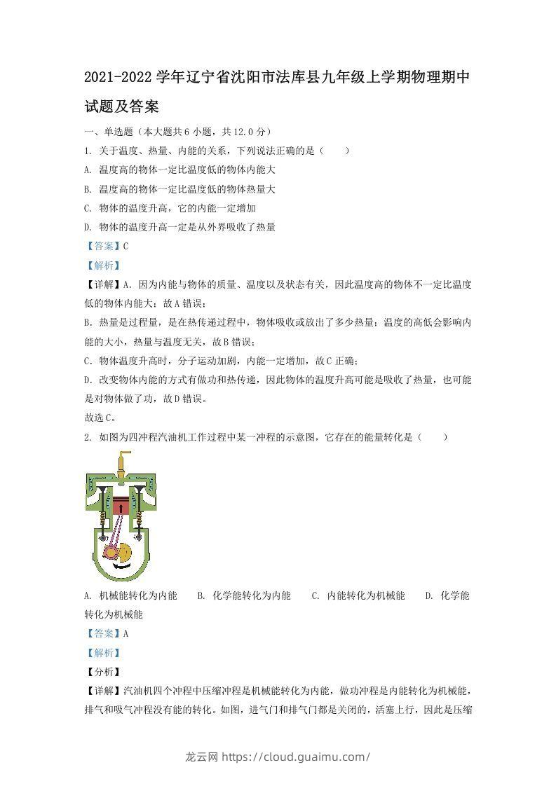 2021-2022学年辽宁省沈阳市法库县九年级上学期物理期中试题及答案(Word版)-龙云试卷网