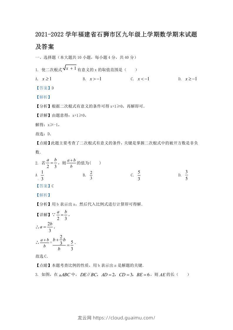 2021-2022学年福建省石狮市区九年级上学期数学期末试题及答案(Word版)-龙云试卷网