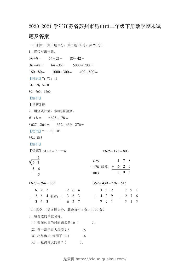 2020-2021学年江苏省苏州市昆山市二年级下册数学期末试题及答案(Word版)-龙云试卷网