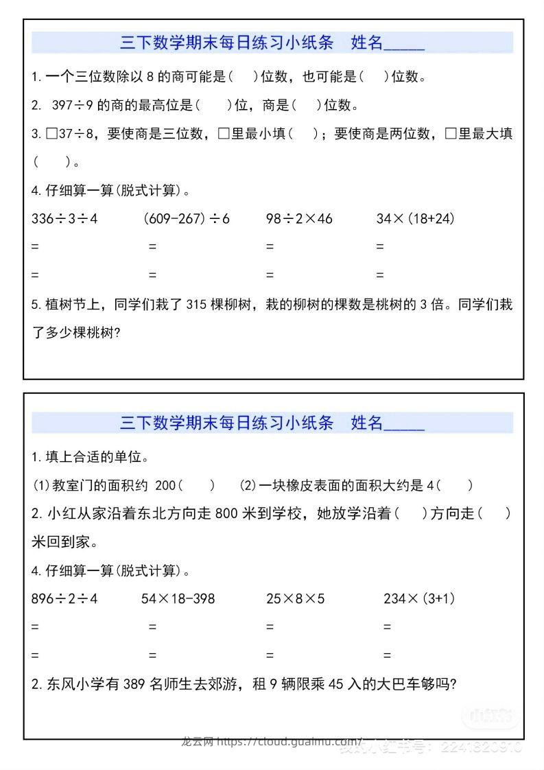 三下数学期末每日练习小纸条-龙云试卷网