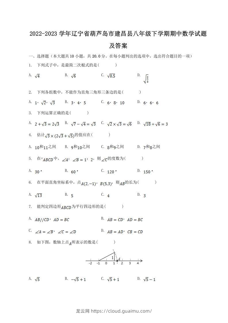 2022-2023学年辽宁省葫芦岛市建昌县八年级下学期期中数学试题及答案(Word版)-龙云试卷网