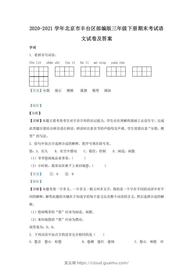 2020-2021学年北京市丰台区部编版三年级下册期末考试语文试卷及答案(Word版)-龙云试卷网