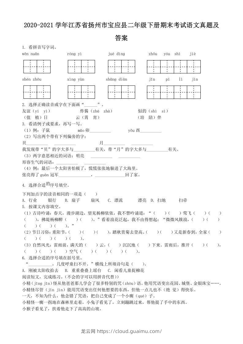 2020-2021学年江苏省扬州市宝应县二年级下册期末考试语文真题及答案(Word版)-龙云试卷网